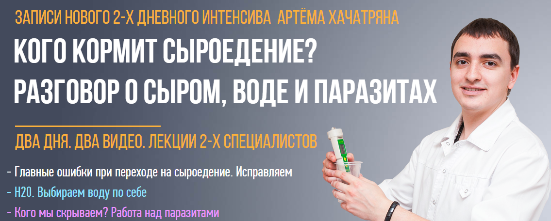 [Артем Хачатрян] Интенсив _Кого кормит сыроедение__0.png